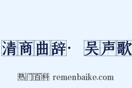 清商曲辞·吴声歌是什么意思的图片